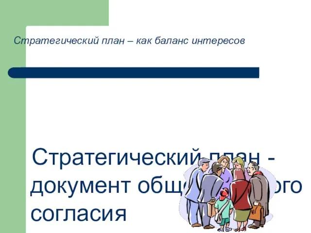 Стратегический план -документ общественного согласия Стратегический план – как баланс интересов