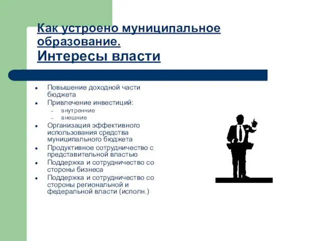 Как устроено муниципальное образование. Интересы власти Повышение доходной части бюджета Привлечение инвестиций: