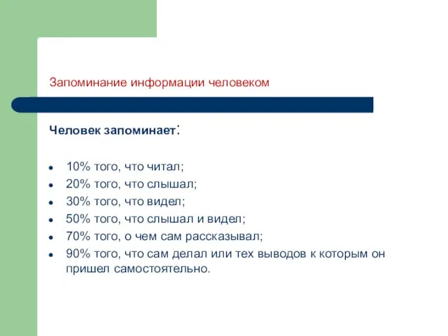 Запоминание информации человеком Человек запоминает: 10% того, что читал; 20% того, что