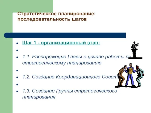 Стратегическое планирование: последовательность шагов Шаг 1 - организационный этап: 1.1. Распоряжение Главы