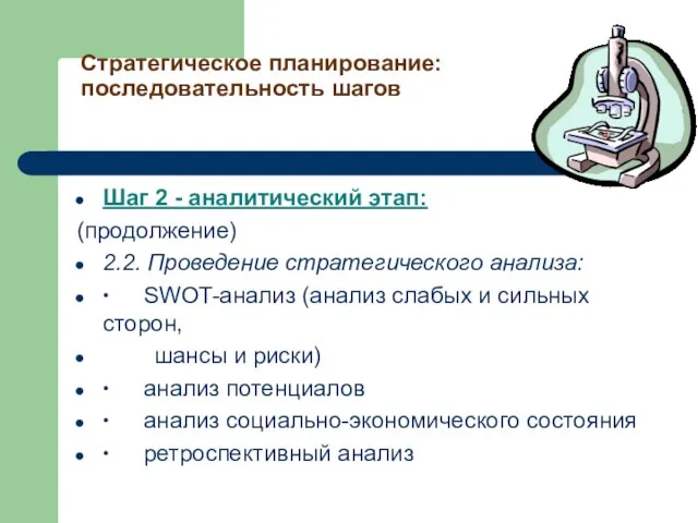 Стратегическое планирование: последовательность шагов Шаг 2 - аналитический этап: (продолжение) 2.2. Проведение