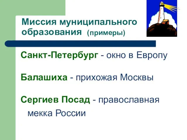 Миссия муниципального образования (примеры) Санкт-Петербург - окно в Европу Балашиха - прихожая