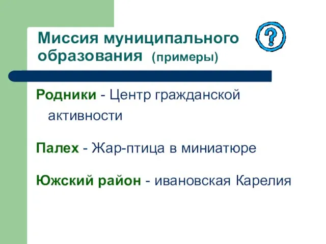 Миссия муниципального образования (примеры) Родники - Центр гражданской активности Палех - Жар-птица