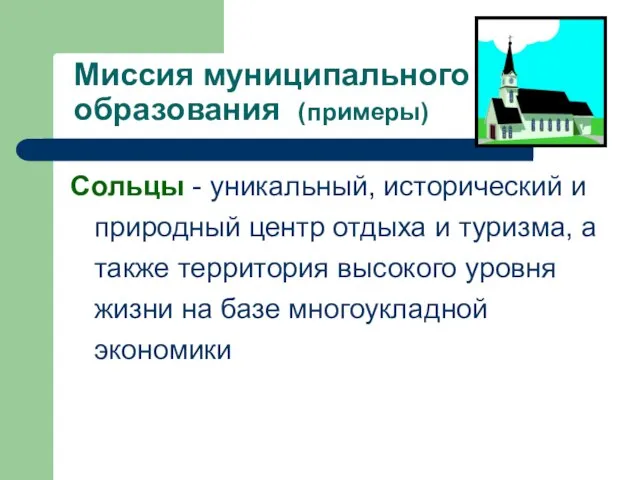 Миссия муниципального образования (примеры) Сольцы - уникальный, исторический и природный центр отдыха