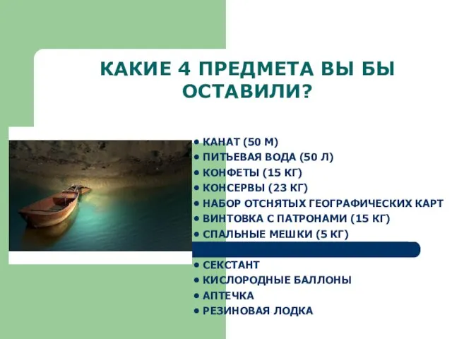 КАКИЕ 4 ПРЕДМЕТА ВЫ БЫ ОСТАВИЛИ? КАНАТ (50 М) ПИТЬЕВАЯ ВОДА (50