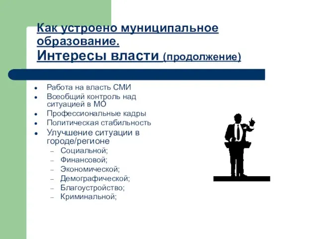 Как устроено муниципальное образование. Интересы власти (продолжение) Работа на власть СМИ Всеобщий