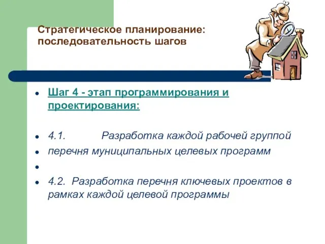 Стратегическое планирование: последовательность шагов Шаг 4 - этап программирования и проектирования: 4.1.