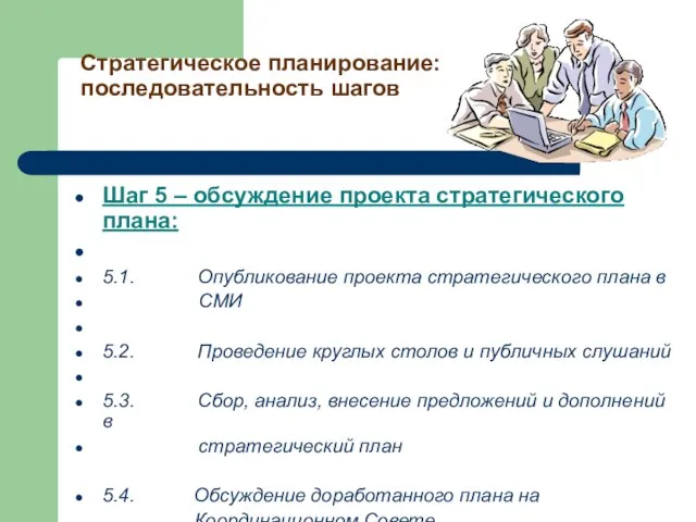 Стратегическое планирование: последовательность шагов Шаг 5 – обсуждение проекта стратегического плана: 5.1.