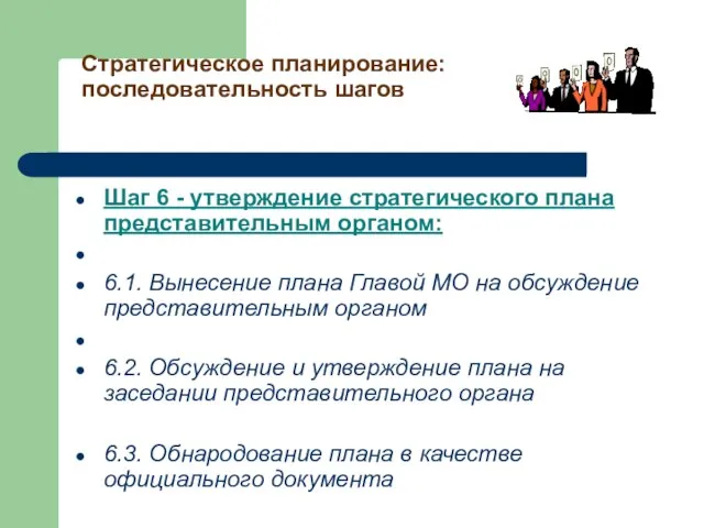 Стратегическое планирование: последовательность шагов Шаг 6 - утверждение стратегического плана представительным органом: