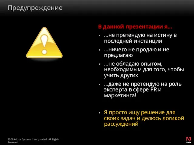 Предупреждение В данной презентации я... ...не претендую на истину в последней инстанции