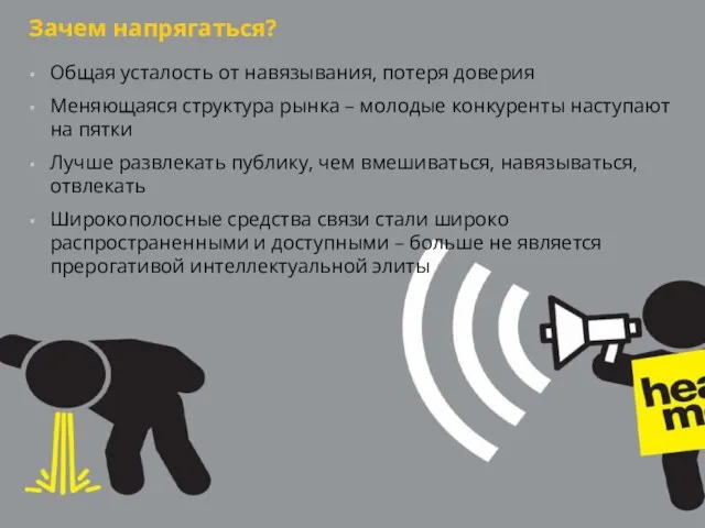 Зачем напрягаться? Общая усталость от навязывания, потеря доверия Меняющаяся структура рынка –