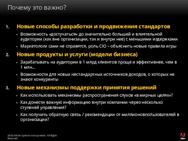 Почему это важно? Новые способы разработки и продвижения стандартов Возможность «достучаться» до