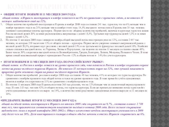 КОММЕНТАРИИ К ОТЧЕТУ ОБЩИЕ ИТОГИ НОЯБРЯ И 11 МЕСЯЦЕВ 2009 ГОДА: общий