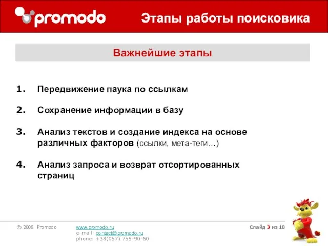 Слайд из 10 Этапы работы поисковика Передвижение паука по ссылкам Сохранение информации