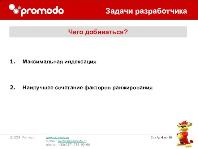 Слайд из 10 Задачи разработчика Чего добиваться? Максимальная индексация Наилучшее сочетание факторов ранжирования