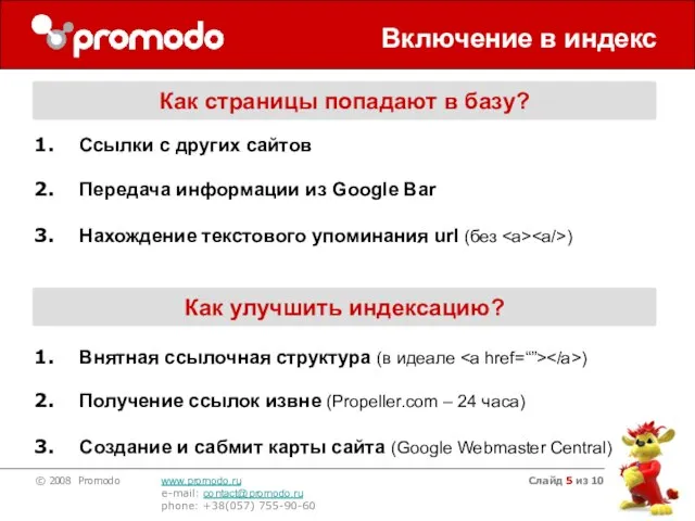 Слайд из 10 Включение в индекс Как страницы попадают в базу? Ссылки