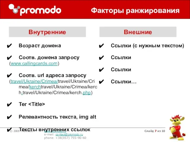 Слайд из 10 Факторы ранжирования Возраст домена Соотв. домена запросу (www.callingcards.com) Соотв.