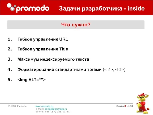 Слайд из 10 Задачи разработчика - inside Что нужно? Гибкое управление URL