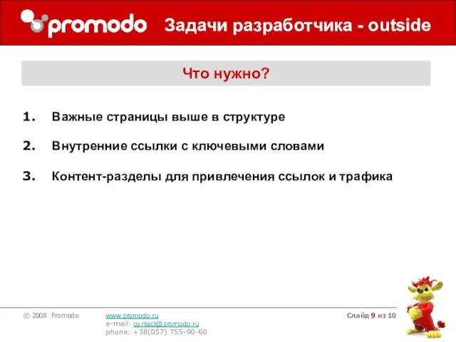 Слайд из 10 Задачи разработчика - outside Что нужно? Важные страницы выше