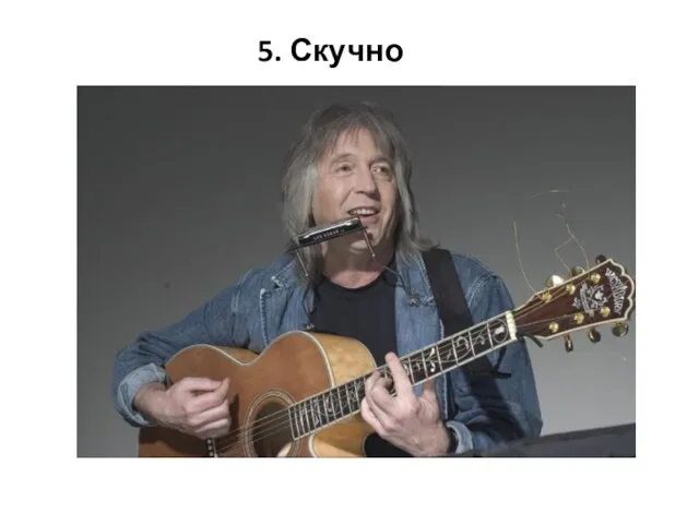 5. Скучно