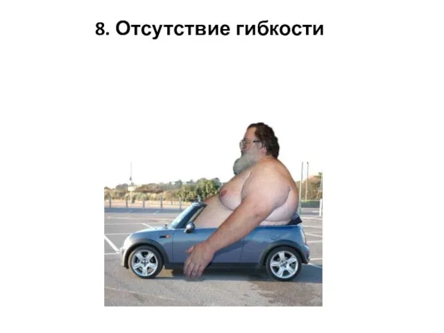 8. Отсутствие гибкости