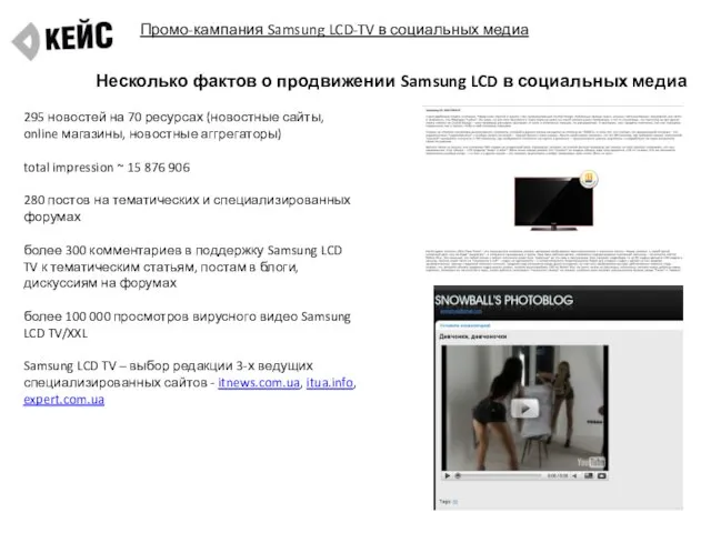 Промо-кампания Samsung LCD-TV в социальных медиа Ресурсы для создания сюжетов Несколько фактов
