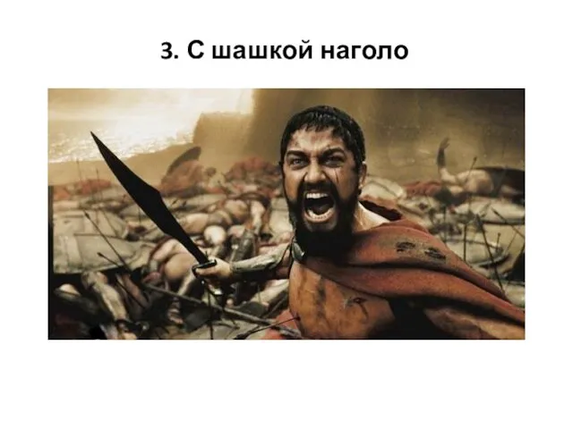 3. С шашкой наголо