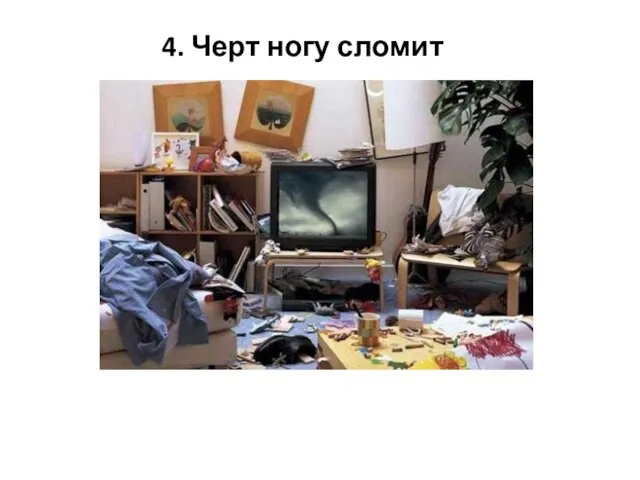 4. Черт ногу сломит