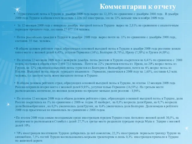 Комментарии к отчету Туристический поток в Турцию в декабре 2009 года вырос