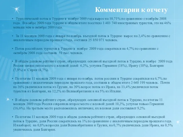 Комментарии к отчету Туристический поток в Турцию в ноябре 2009 года вырос