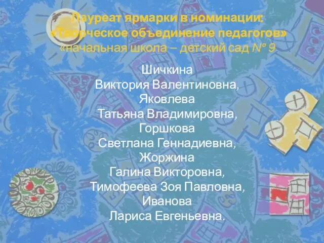 Лауреат ярмарки в номинации: «Творческое объединение педагогов» «начальная школа – детский сад