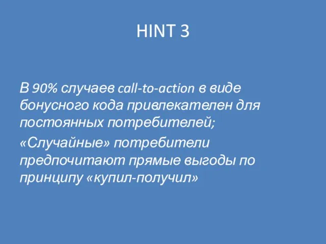 HINT 3 В 90% случаев call-to-action в виде бонусного кода привлекателен для
