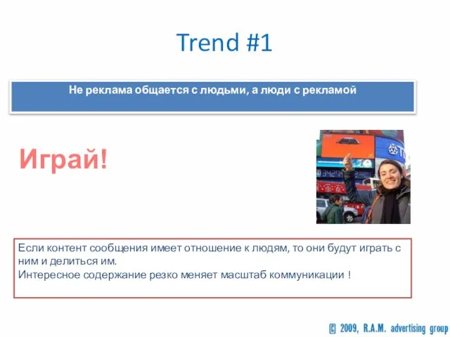 Trend #1 Не реклама общается с людьми, а люди с рекламой Играй!