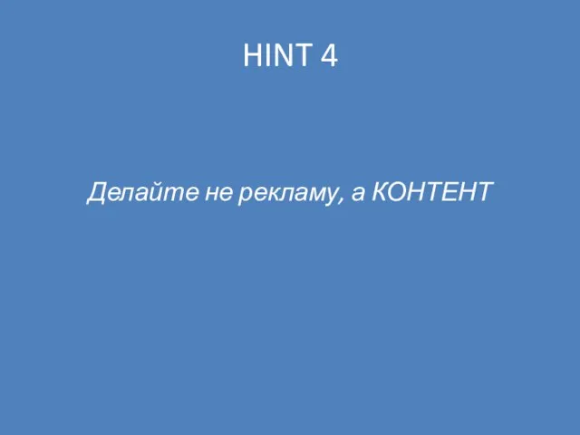 HINT 4 Делайте не рекламу, а КОНТЕНТ