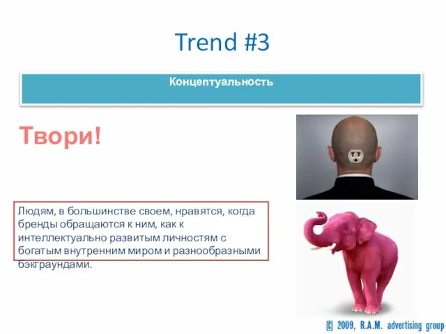 Trend #3 Концептуальность Людям, в большинстве своем, нравятся, когда бренды обращаются к