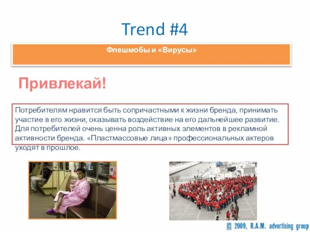 Trend #4 Флешмобы и «Вирусы» Потребителям нравится быть сопричастными к жизни бренда,