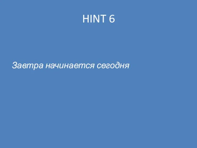 HINT 6 Завтра начинается сегодня