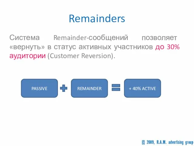 Remainders Система Remainder-сообщений позволяет «вернуть» в статус активных участников до 30% аудитории