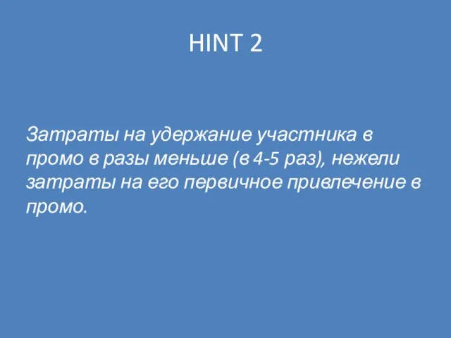 HINT 2 Затраты на удержание участника в промо в разы меньше (в