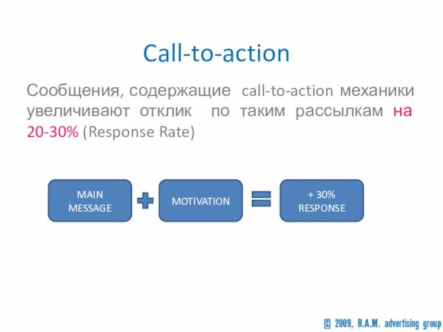 Call-to-action Сообщения, содержащие call-to-action механики увеличивают отклик по таким рассылкам на 20-30%