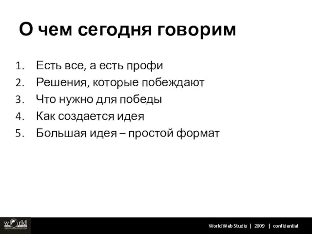 О чем сегодня говорим Есть все, а есть профи Решения, которые побеждают