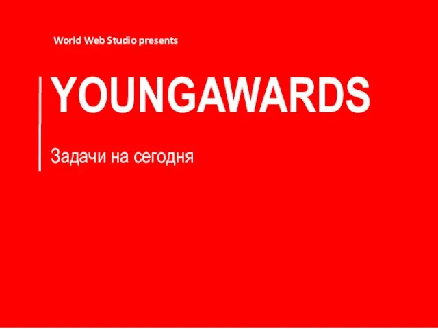 YOUNGAWARDS Задачи на сегодня World Web Studio presents