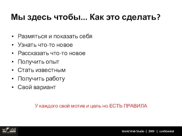 Мы здесь чтобы... Как это сделать? Размяться и показать себя Узнать что-то