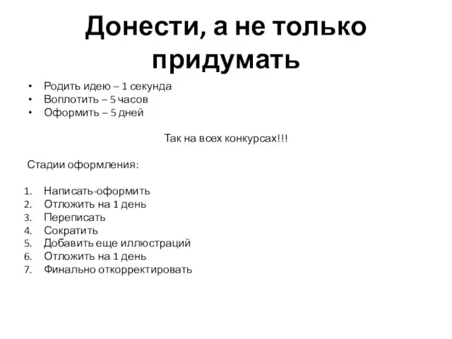 Донести, а не только придумать Родить идею – 1 секунда Воплотить –