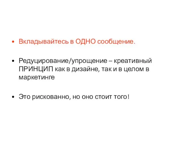 Вкладывайтесь в ОДНО сообщение. Редуцирование/упрощение – креативный ПРИНЦИП как в дизайне, так