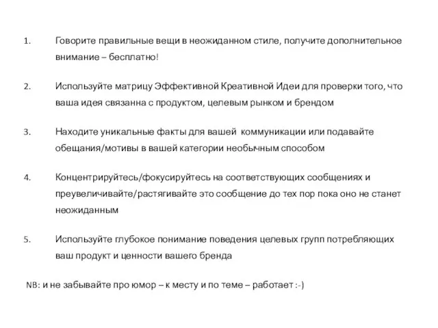 Говорите правильные вещи в неожиданном стиле, получите дополнительное внимание – бесплатно! Используйте