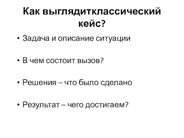 Как выглядитклассический кейс? Задача и описание ситуации В чем состоит вызов? Решения