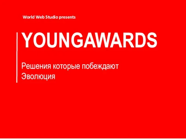 YOUNGAWARDS Решения которые побеждают Эволюция World Web Studio presents