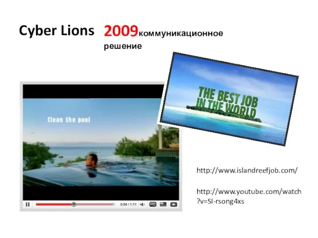 Cyber Lions 2009коммуникационное решение http://www.islandreefjob.com/ http://www.youtube.com/watch?v=SI-rsong4xs