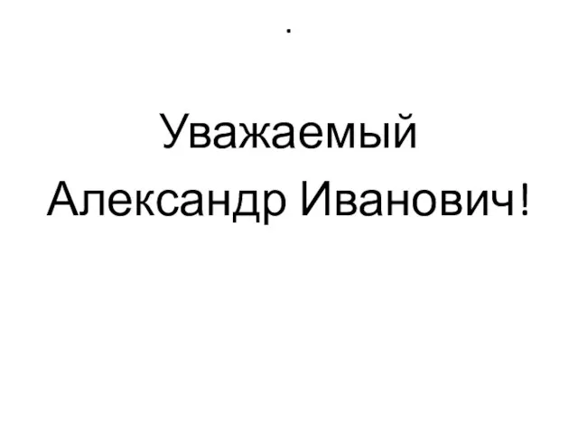 . Уважаемый Александр Иванович!